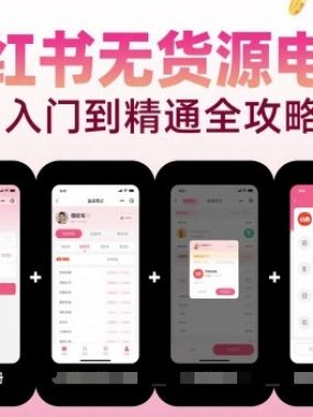 小红书无货源电商，入门到精通，开店+选品+笔记+剪辑+赛道+内容