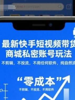 最新快手短视频带货商城私密账号玩法，不剪辑，不投流，不用任何软件，纯自然流