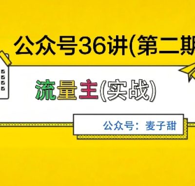 麦子甜公众号36讲-第二期，稳定持续收益，稳定玩法，复利效应强