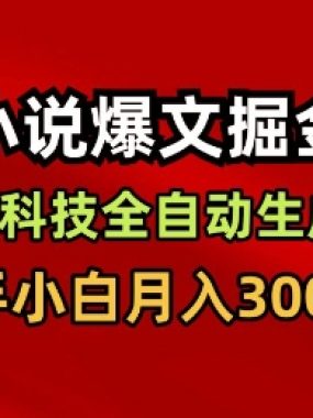小说爆文掘金，黑科技一键全自动生成，新手小白月入3000+【揭秘】
