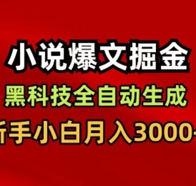 小说爆文掘金，黑科技一键全自动生成，新手小白月入3000+【揭秘】