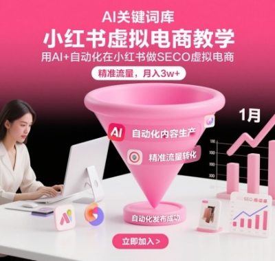 小红书虚拟电商项目，用AI+自动化在小红书做SEO虚拟电商，精准流量，月入3w+