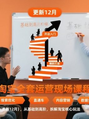 淘宝全套运营现场课程（更新12月），从基础到高阶，拆解淘宝核心玩法