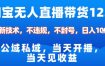 淘宝无人直播12.0，公域私域技术，不封号，不违规布局双十一流量风口，日入1k（独家技术）【揭秘】