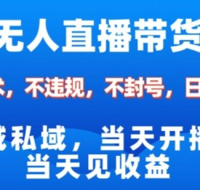 淘宝无人直播12.0，公域私域技术，不封号，不违规布局双十一流量风口，日入1k（独家技术）【揭秘】