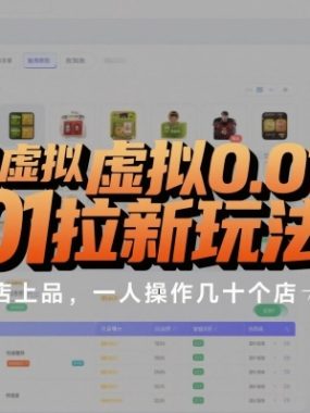 抖店虚拟0.01元拉新玩法，复制做店群，开店上品，一人操作几十个店