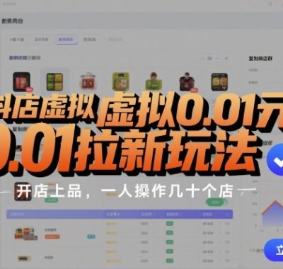 抖店虚拟0.01元拉新玩法，复制做店群，开店上品，一人操作几十个店