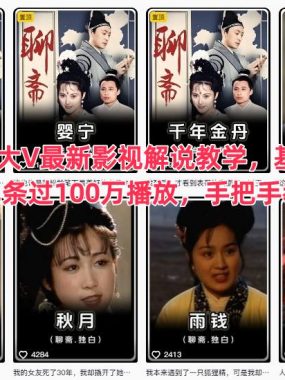 抖音某大V最新影视解说教学，基础+进阶，单条过100万播放，手把手教你做