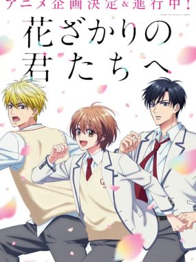 【日漫】花样少年少女 (2026)更新09集 1080P中文字幕【夸克网盘】