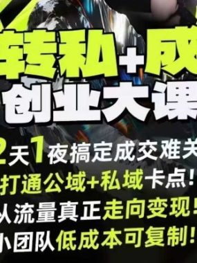 短视频公转私+成交创业大课9月6-7日杭州2天1夜线下课,搞定成交难关,打通公域+私域卡点