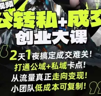 短视频公转私+成交创业大课9月6-7日杭州2天1夜线下课,搞定成交难关,打通公域+私域卡点