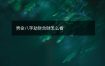 男命八字劫财合财怎么看