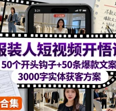 服装人短视频开悟课，50个短视频开头钩子+50条短视频爆款文案+3000字实体获客方案
