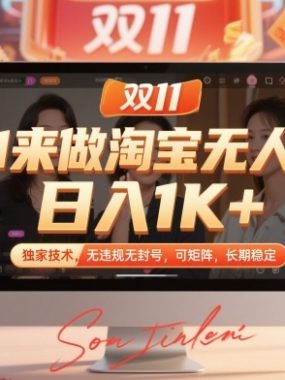 双11来做淘宝无人直播，日入1K+，独家技术，无违规无封号，可矩阵，长期稳定【揭秘】