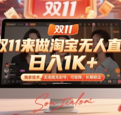 双11来做淘宝无人直播，日入1K+，独家技术，无违规无封号，可矩阵，长期稳定【揭秘】
