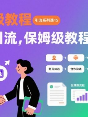 引流系列课15：互推引流，保姆级教程【文档】