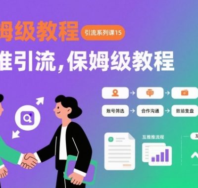 引流系列课15：互推引流，保姆级教程【文档】