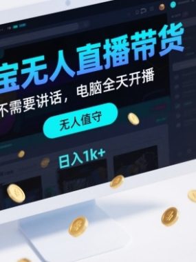 淘宝无人直播带货，不需要出镜，不需要讲话，电脑全天开播，轻松上手，日入1k+【揭秘】