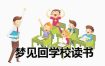“频繁梦见学校，揭秘其深层含义”