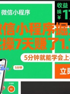 微信小程序掘金，实操7天賺了1.7k+，操作简单，5分钟就能学会上手操作【揭秘】