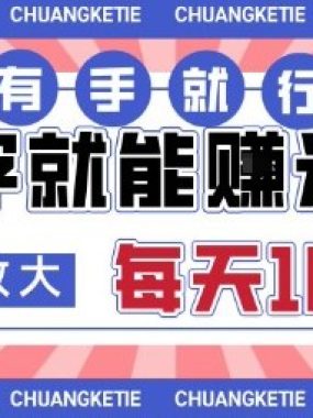 打字賺米，有手就行，日入几张，随时随地可做，可矩阵放大【揭秘】