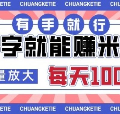 打字賺米，有手就行，日入几张，随时随地可做，可矩阵放大【揭秘】