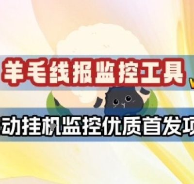 羊毛线报监控_2.0版本，薅羊毛人手一套，自动监控优质首发项目