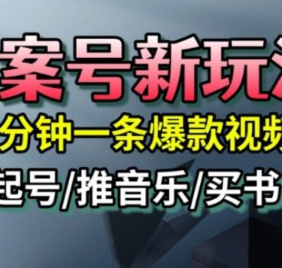 文案号新玩法，5分钟一条爆款视频，流量高，起号快，多方位变现