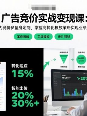 广告竞价实战变现课：专为竞价员量身定制，掌握高转化投放策略实现业绩增长