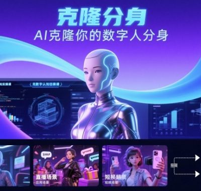 AI数字人认知实操课，克隆你的数字人分身
