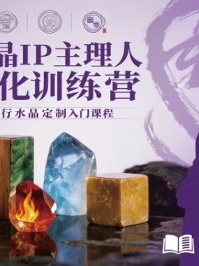 水晶IP主理人孵化训练营，五行水晶定制入门课程