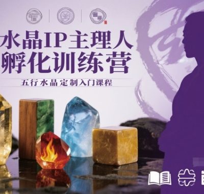 水晶IP主理人孵化训练营，五行水晶定制入门课程