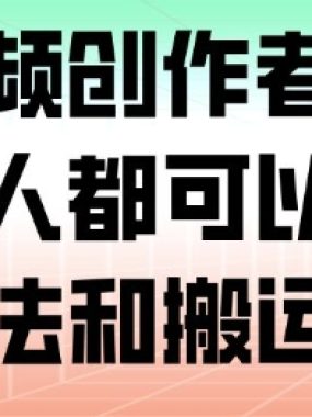 腾讯视频创作者分成计划，人人都可以做（附混剪玩法和搬运玩法）