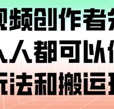腾讯视频创作者分成计划，人人都可以做（附混剪玩法和搬运玩法）
