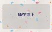 梦境解读：睡在地里预示着什么？