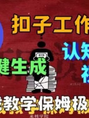 Coze扣子工作流一键生成爆火的火柴人认知觉醒人间清醒视频教程，0基础小白轻松学会搭建