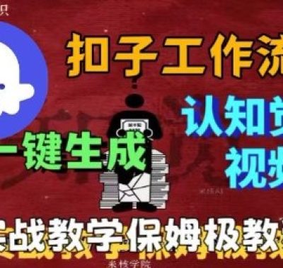 Coze扣子工作流一键生成爆火的火柴人认知觉醒人间清醒视频教程，0基础小白轻松学会搭建