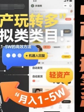轻资产玩转多多虚拟类目:机器人回复+自动发货,月入1-5W的高效方法【揭秘】