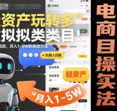 轻资产玩转多多虚拟类目：机器人回复+自动发货，月入1-5W的高效方法【揭秘】