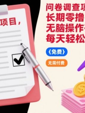 问卷调查项目，长期零撸，无脑操作有手就行，每天轻松日入100+【揭秘】