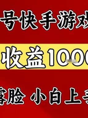 视频号快手平台游戏掘金项目，日收益1k+，一台电脑在家就可以自己创业【揭秘】