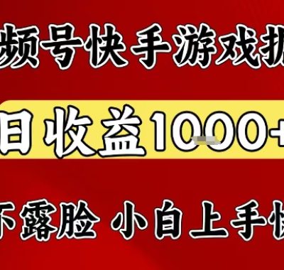 视频号快手平台游戏掘金项目，日收益1k+，一台电脑在家就可以自己创业【揭秘】