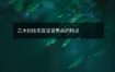 乙木时柱伤官见官男命的特点