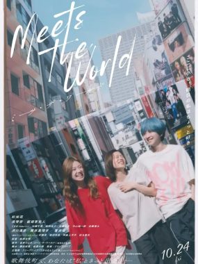 [夸克网盘] 《遇见世界》 (2025) – 日本 电影 1080P 日语中字