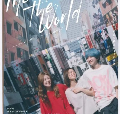 [夸克网盘] 《遇见世界》 (2025) – 日本 电影 1080P 日语中字