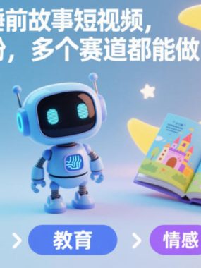 AI制作睡前故事短视频，快速涨粉，多个赛道都能做