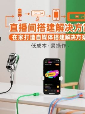 直播间搭建解决方案，在家打造自媒体搭建解决方案