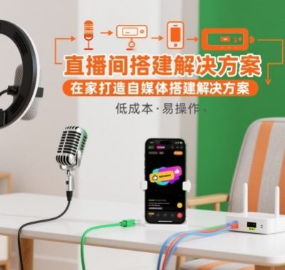 直播间搭建解决方案，在家打造自媒体搭建解决方案