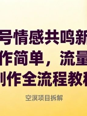 视频号情感共鸣新玩法，操作简单，流量大，制作全流程教程