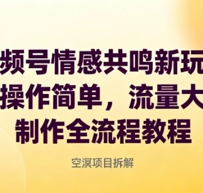 视频号情感共鸣新玩法，操作简单，流量大，制作全流程教程